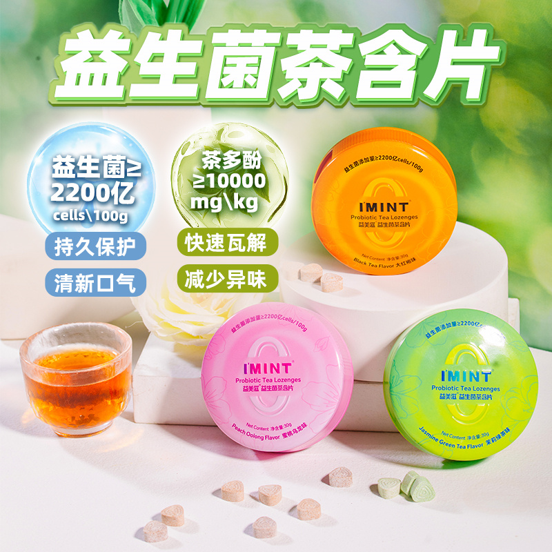 益生菌茶含片